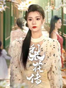 梨花传全集(大结局)