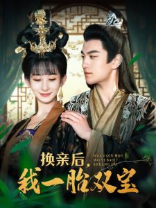换亲后，我一胎双宝全集(大结局)