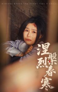 涅槃烈春寒全集(大结局)