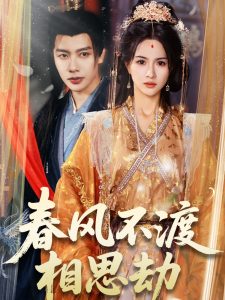 春风不渡相思劫全集(大结局)