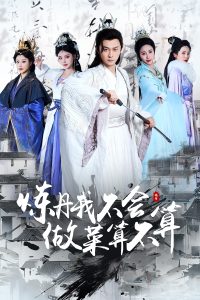 炼丹我不会做菜算不算全集(大结局)