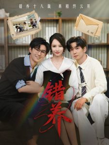 错养全集(大结局)