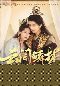 云间鳞梦全集(大结局)