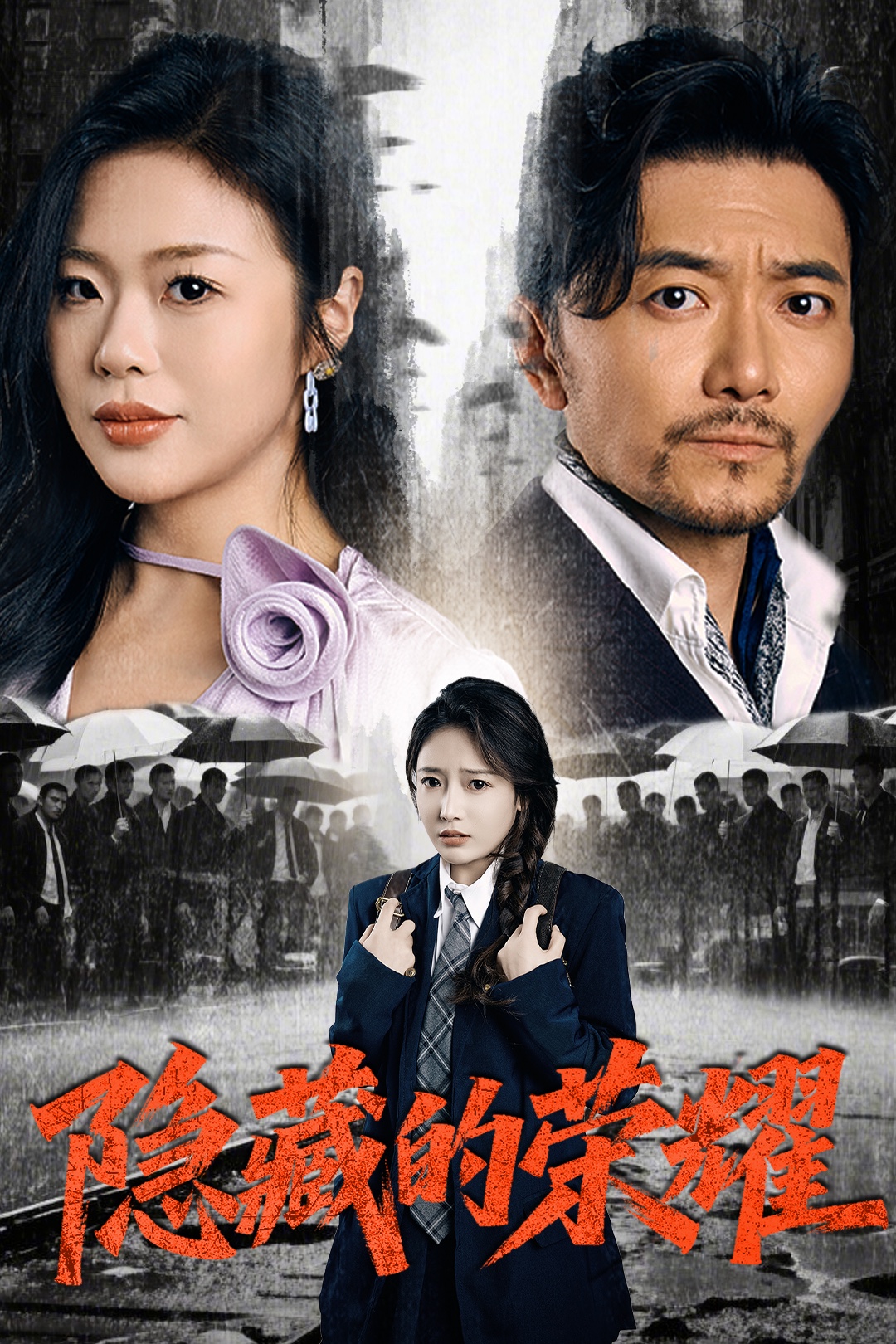 隐藏的荣耀全集(大结局)