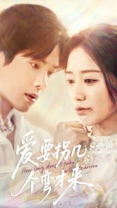 爱要拐几个弯才来全集(大结局)