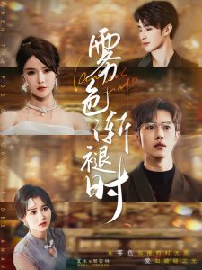 雾色渐褪时全集(大结局)