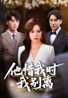 他惜我时我别离全集(大结局)