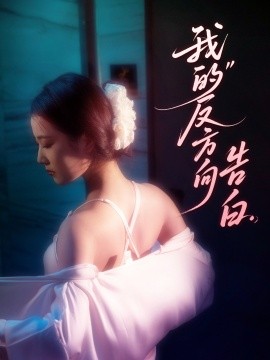 我的反方向告白全集(大结局)