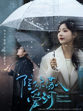 陪你荡入爱河全集(大结局)