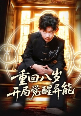 重回八岁开局觉醒异能全集(大结局)