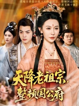 天降老祖宗整顿国公府全集(大结局)