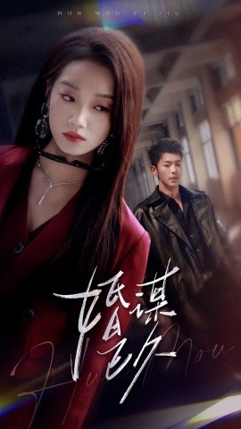 婚谋已久全集(大结局)