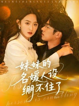 妹妹的名媛人设绷不住了全集(大结局)