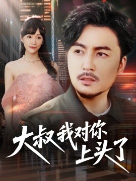 大叔我对你上头了全集(大结局)