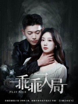 乖乖入局全集(大结局)
