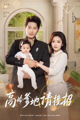 高冷爹地请接招全集(大结局)