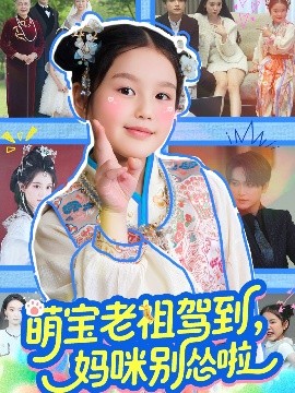 萌宝老祖驾到，妈咪别怂啦全集(大结局)