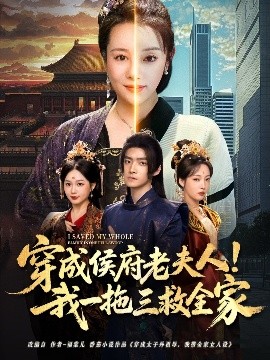 穿成侯府老夫人我一拖三救全家全集(大结局)