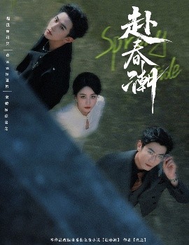 赴春潮全集(大结局)