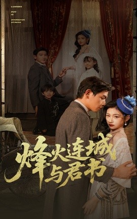 烽火连城与君书全集(大结局)