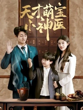天才萌宝小神医全集(大结局)