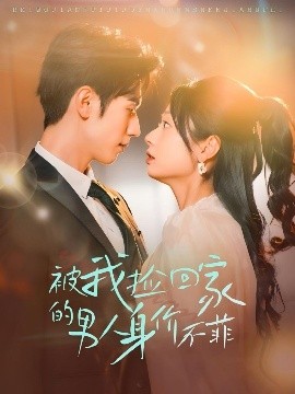 被我捡回家的男人身价不菲全集(大结局)