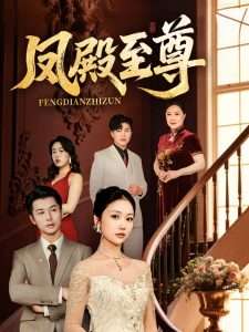 凤殿至尊(全集)