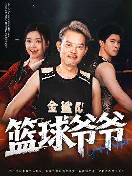 篮球爷爷全集(大结局)