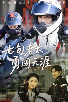 七旬老太勇闯天涯(全集)