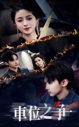 车位之争(全集)