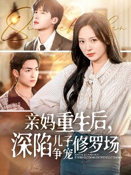 亲妈重生后，深陷儿子争宠修罗场(全集)
