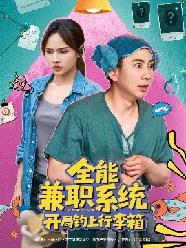 全能兼职系统，开局钓上行李箱(全集)