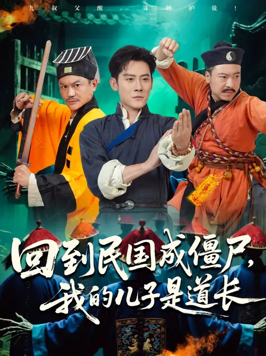 回到民国成僵尸我的儿子是道长(全集)