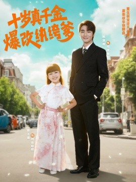 十岁真千金爆改纨绔爹(全集)