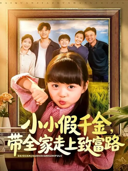 小小假千金带全家走上致富路(全集)