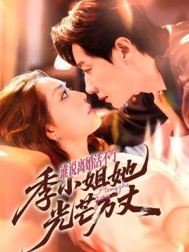 谁说离婚活不了，季小姐她光芒万丈(全集)