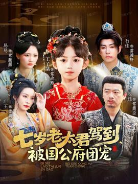 七岁老太君驾到，被国公府团宠(全集)