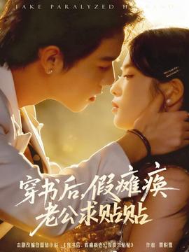 穿书后假瘫痪老公求贴贴(全集)