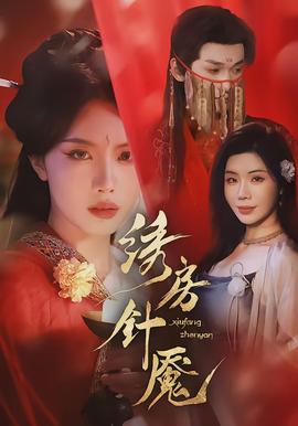 绣房针魇(全集)