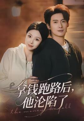 拿钱跑路后，他沦陷了(全集)