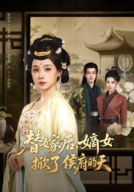 替嫁后，嫡女掀了侯府的天(全集)