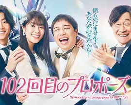 102次求婚