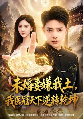未婚妻嫌我土，我医冠天下逆转乾坤(全集)