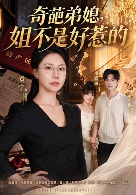 奇葩弟媳，姐不是好惹的(全集)