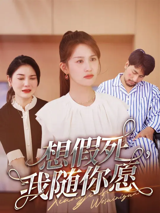 想假死，我随你愿全集(大结局)